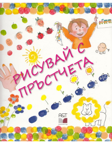 Рисувай с пръстчета