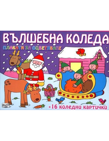 Вълшебна Коледа