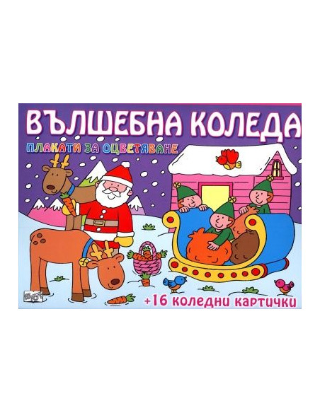 Вълшебна Коледа