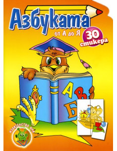 Азбуката от А до Я/ 30 стикера