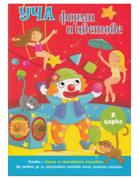Уча форми и цветове: В цирка