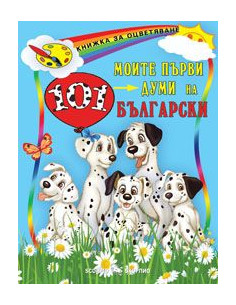 Моите първи думи на български език