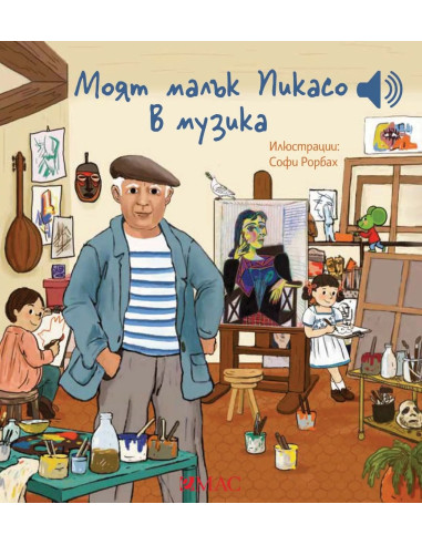Моят малък Пикасо в музиката