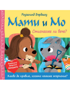 Мати и Мо - Стигнахме ли вече?