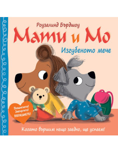 Мати и Мо - Изгубеното мече
