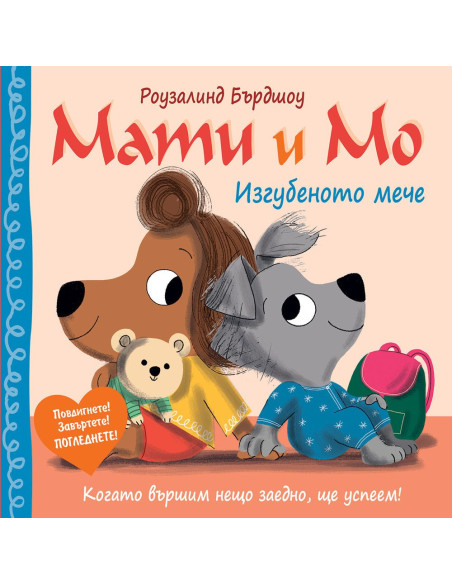 Мати и Мо - Изгубеното мече
