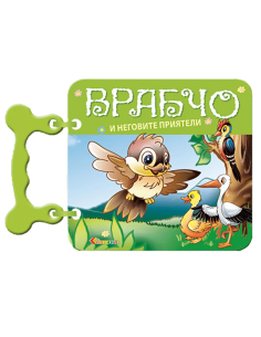 Врабчо и неговите приятели