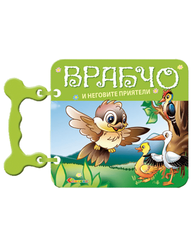 Врабчо и неговите приятели