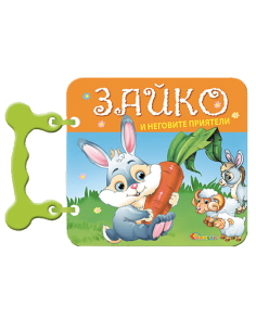 Зайко и неговите приятели