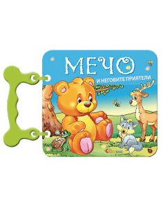 Мечо и неговите приятели