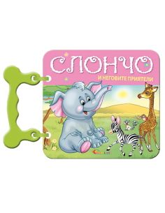 Слончо и неговите приятели