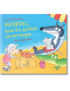 Рачето, което дойде за вечеря