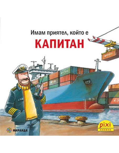 Имам приятел, който е капитан - книжка 36