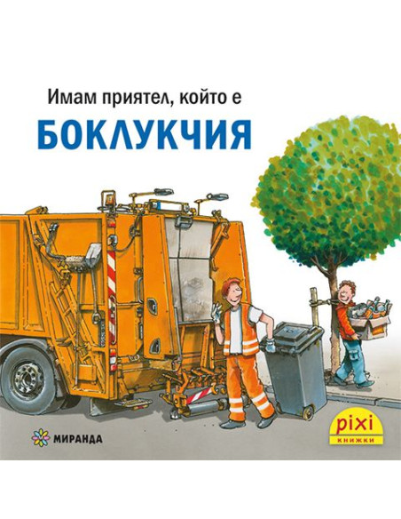 Имам приятел, който е боклукчия - книжка 35