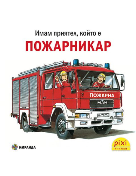 Имам приятел, който е пожарникар - книжка 32