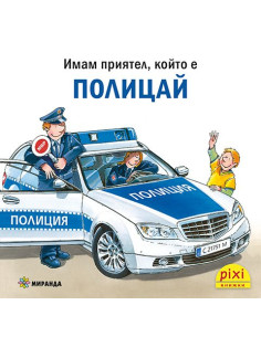 Имам приятел, който е полицай - книжка 31
