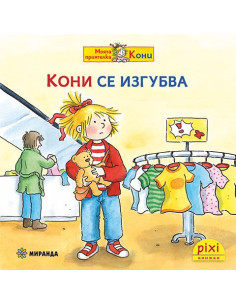 Кони се изгубва - книжка 30