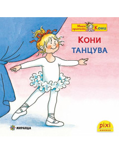 Кони танцува - книжка 29