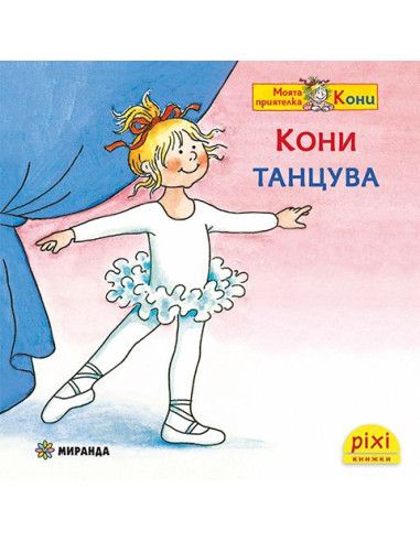 Кони танцува - книжка 29