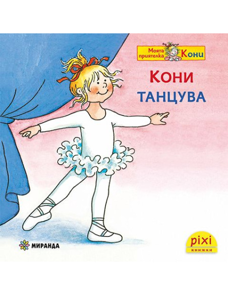 Кони танцува - книжка 29