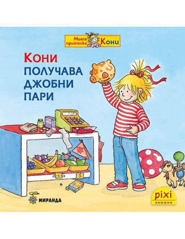 Кони получава джобни пари - книжка 28