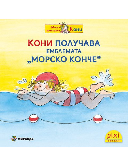 Кони получава емблемата Морско конче - книжка 25