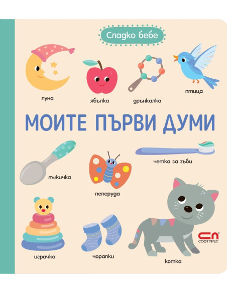 Сладко бебе - Моите първи думи