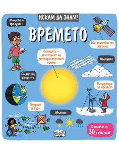 Искам да знам! - Времето