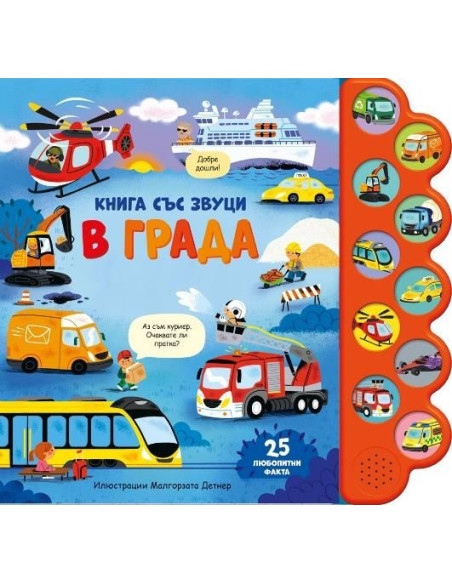 Книга със звуци - В града