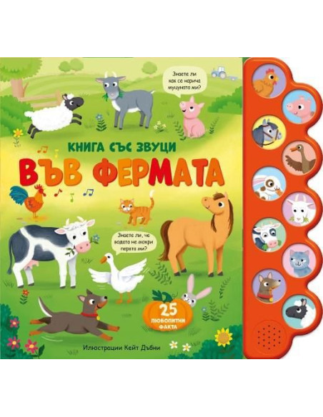 Книга със звуци - Във фермата