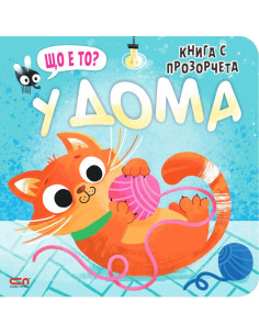 Що е то? У дома