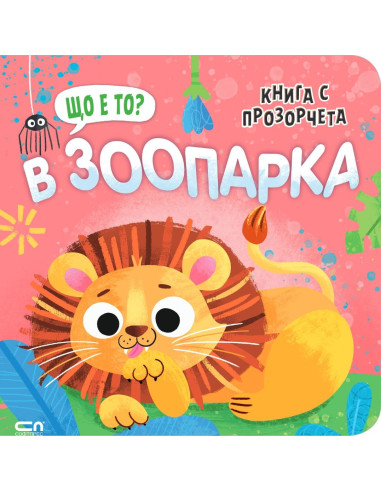 Що е то? В зоопарка