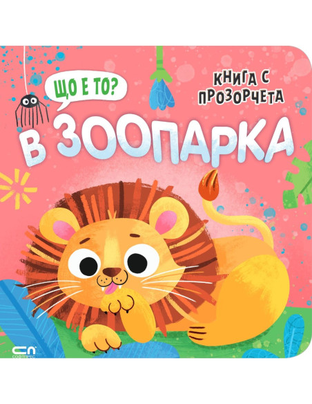 Що е то? В зоопарка