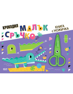 Малък сръчко - Крокодил