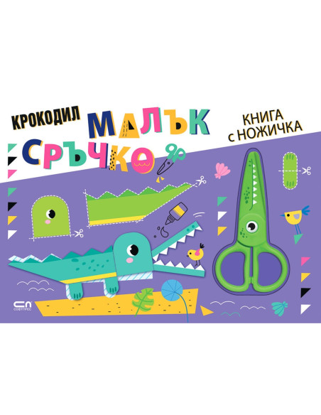 Малък сръчко - Крокодил