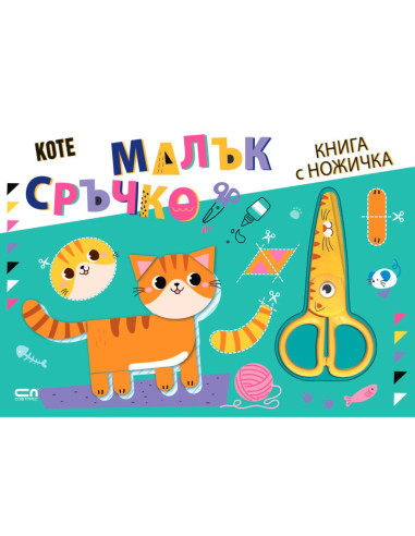 Малък сръчко - Коте