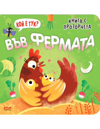 Кой е тук? Във фермата