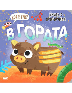 Кой е тук? В гората