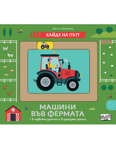 Машина във фермата - Хайде на път