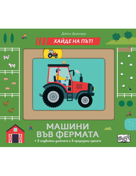 Машина във фермата - Хайде на път
