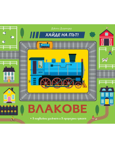 Влакове - Хайде на път