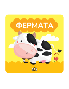 Книжка за баня - Фермата