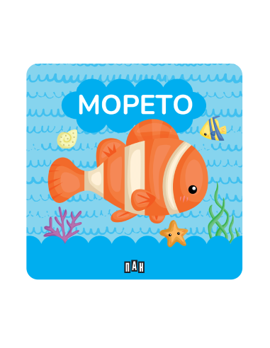 Книжка за баня - Морето