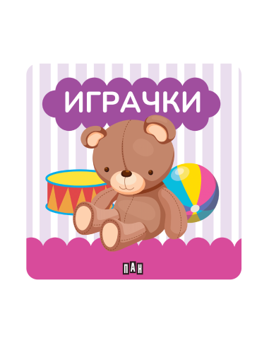 Книжка за баня - Играчки