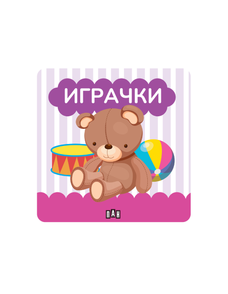 Книжка за баня - Играчки