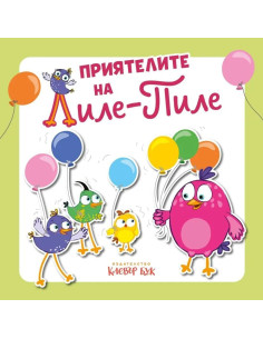 Приятелите на Лиле-Пиле
