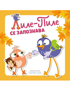 Лиле-Пиле се запознава