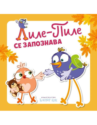 Лиле-Пиле се запознава