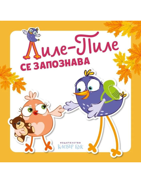 Лиле-Пиле се запознава
