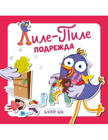 Лиле-Пиле подрежда